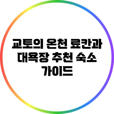교토의 온천 료칸과 대욕장 추천 숙소 가이드