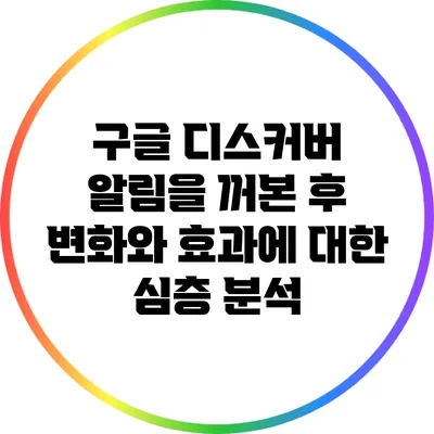 구글 디스커버 알림을 꺼본 후 변화와 효과에 대한 심층 분석