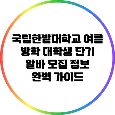 국립한밭대학교 여름 방학 대학생 단기 알바 모집 정보 완벽 가이드
