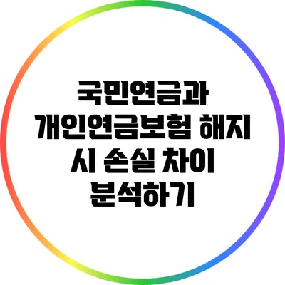 국민연금과 개인연금보험 해지 시 손실 차이 분석하기