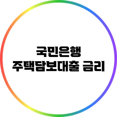 국민은행 주택담보대출: 금리