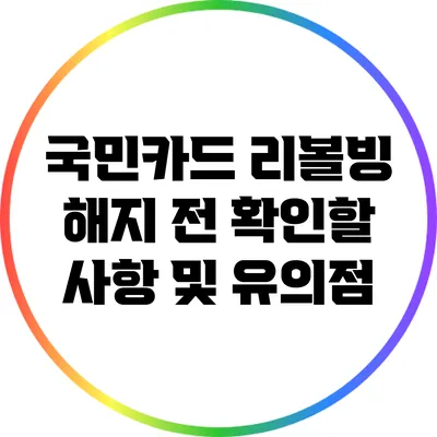 국민카드 리볼빙 해지 전 확인할 사항 및 유의점
