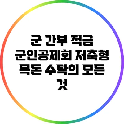 군 간부 적금: 군인공제회 저축형 목돈 수탁의 모든 것