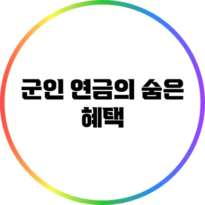 군인 연금의 숨은 혜택