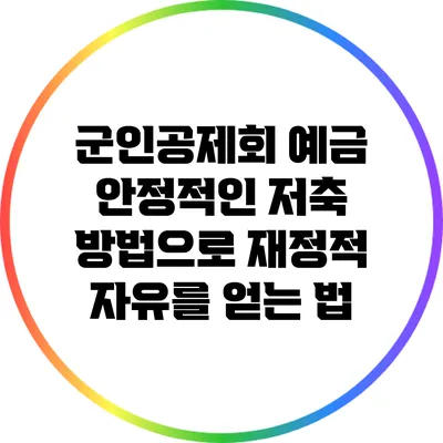 군인공제회 예금: 안정적인 저축 방법으로 재정적 자유를 얻는 법