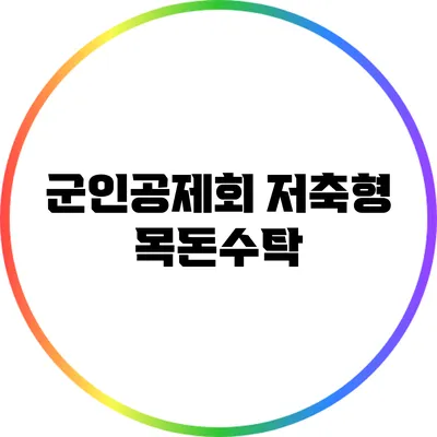 군인공제회 저축형 목돈수탁