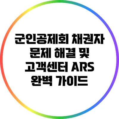군인공제회 채권자 문제 해결 및 고객센터 ARS 완벽 가이드