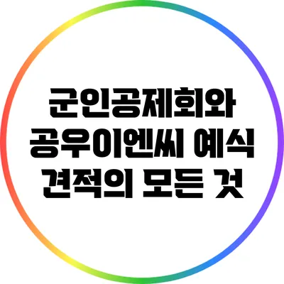 군인공제회와 공우이엔씨 예식 견적의 모든 것