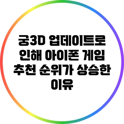 궁3D 업데이트로 인해 아이폰 게임 추천 순위가 상승한 이유