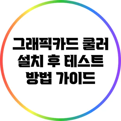 그래픽카드 쿨러 설치 후 테스트 방법 가이드