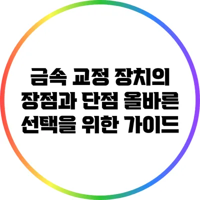 금속 교정 장치의 장점과 단점: 올바른 선택을 위한 가이드