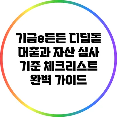 기금e든든 디딤돌 대출과 자산 심사 기준 체크리스트 완벽 가이드