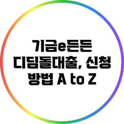 기금e든든 디딤돌대출, 신청 방법 A to Z
