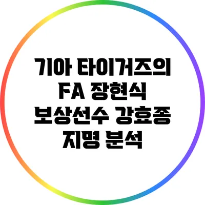 기아 타이거즈의 FA 장현식 보상선수 강효종 지명 분석