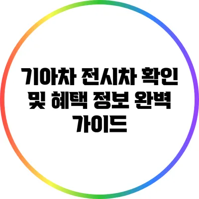 기아차 전시차 확인 및 혜택 정보 완벽 가이드