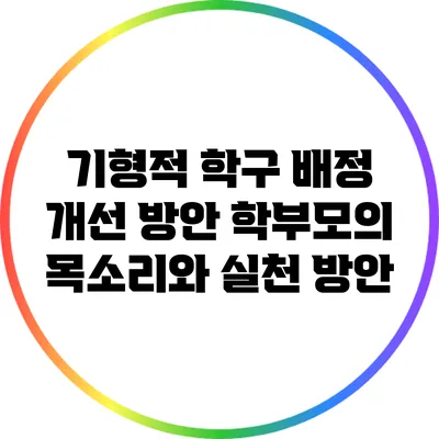 기형적 학구 배정 개선 방안: 학부모의 목소리와 실천 방안