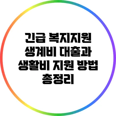긴급 복지지원: 생계비 대출과 생활비 지원 방법 총정리