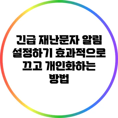 긴급 재난문자 알림 설정하기: 효과적으로 끄고 개인화하는 방법