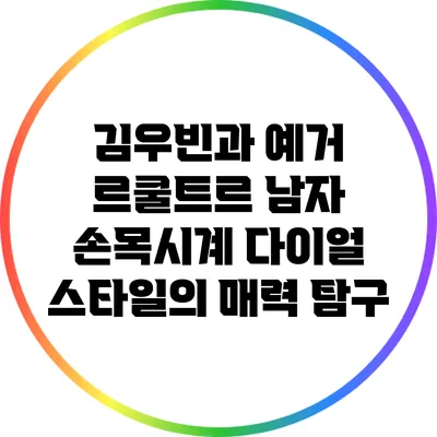 김우빈과 예거 르쿨트르 남자 손목시계: 다이얼 스타일의 매력 탐구