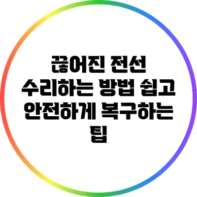 끊어진 전선 수리하는 방법: 쉽고 안전하게 복구하는 팁