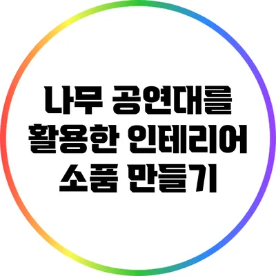 나무 공연대를 활용한 인테리어 소품 만들기