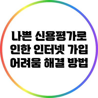 나쁜 신용평가로 인한 인터넷 가입 어려움 해결 방법