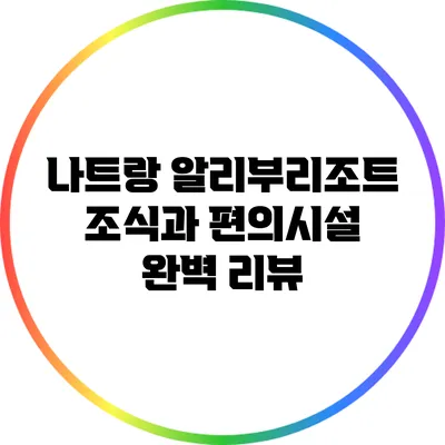 나트랑 알리부리조트 조식과 편의시설 완벽 리뷰