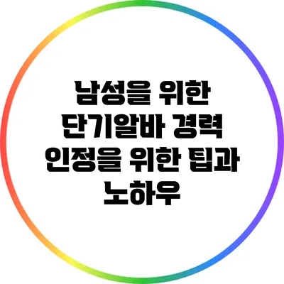 남성을 위한 단기알바: 경력 인정을 위한 팁과 노하우