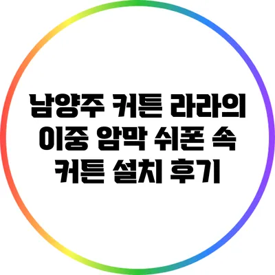남양주 커튼 라라의 이중 암막 쉬폰 속 커튼 설치 후기