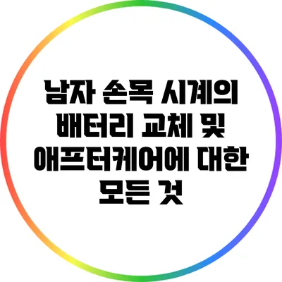 남자 손목 시계의 배터리 교체 및 애프터케어에 대한 모든 것
