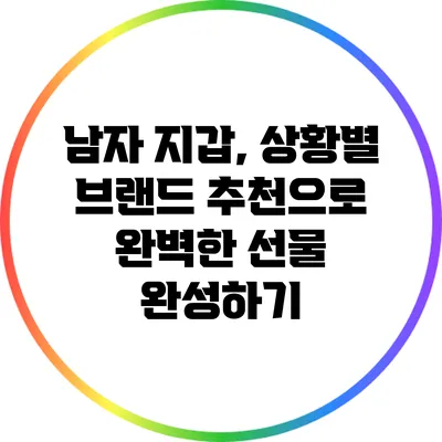남자 지갑, 상황별 브랜드 추천으로 완벽한 선물 완성하기