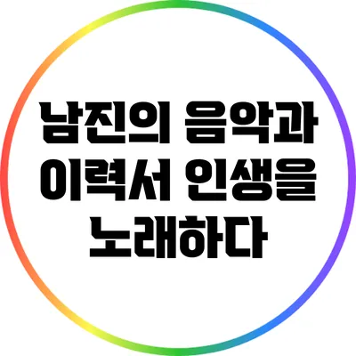 남진의 음악과 이력서: 인생을 노래하다