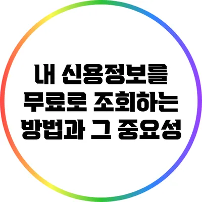 내 신용정보를 무료로 조회하는 방법과 그 중요성