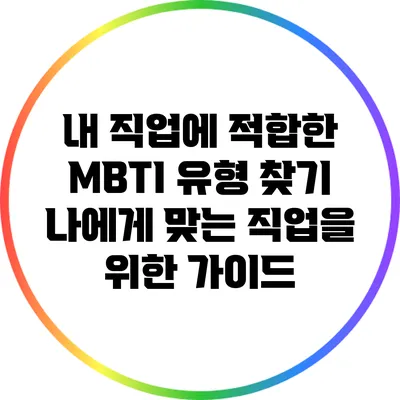 내 직업에 적합한 MBTI 유형 찾기: 나에게 맞는 직업을 위한 가이드