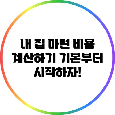 내 집 마련 비용 계산하기: 기본부터 시작하자!
