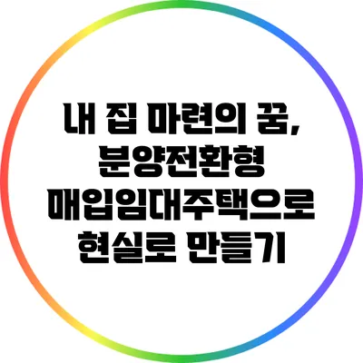 내 집 마련의 꿈, 분양전환형 매입임대주택으로 현실로 만들기