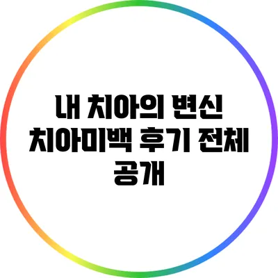 내 치아의 변신: 치아미백 후기 전체 공개