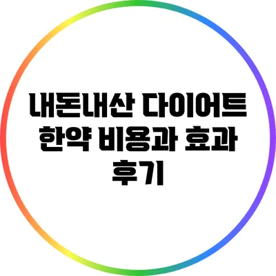 내돈내산 다이어트 한약 비용과 효과 후기