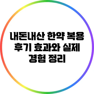내돈내산 한약 복용 후기: 효과와 실제 경험 정리