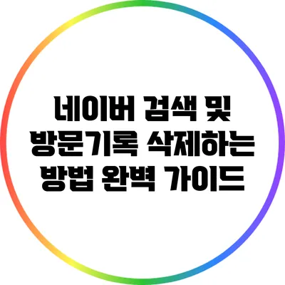 네이버 검색 및 방문기록 삭제하는 방법: 완벽 가이드
