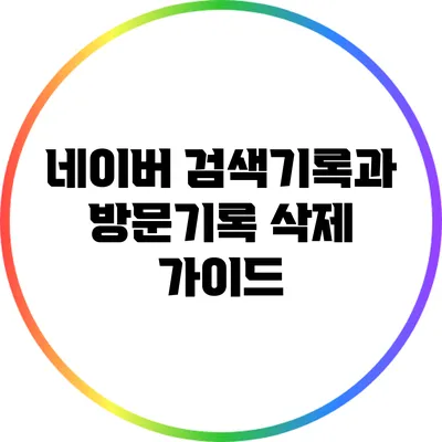 네이버 검색기록과 방문기록 삭제 가이드