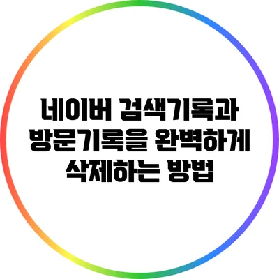 네이버 검색기록과 방문기록을 완벽하게 삭제하는 방법