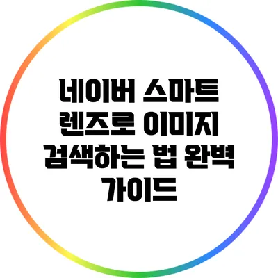 네이버 스마트 렌즈로 이미지 검색하는 법 완벽 가이드