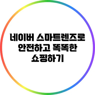 네이버 스마트렌즈로 안전하고 똑똑한 쇼핑하기