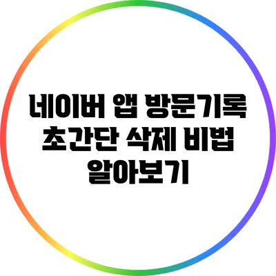 네이버 앱 방문기록 초간단 삭제 비법 알아보기