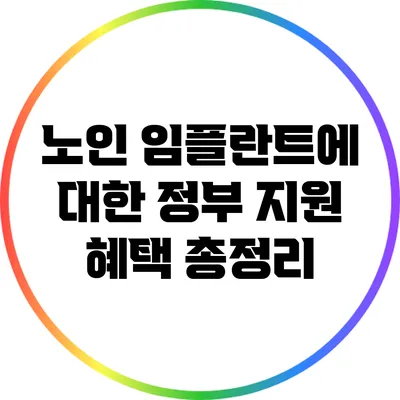 노인 임플란트에 대한 정부 지원 혜택 총정리