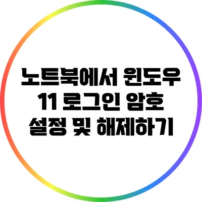 노트북에서 윈도우 11 로그인 암호 설정 및 해제하기