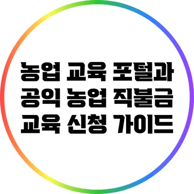 농업 교육 포털과 공익 농업 직불금 교육 신청 가이드