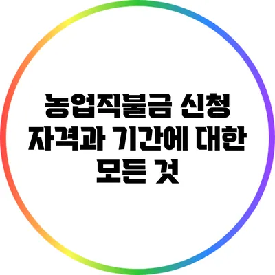 농업직불금 신청 자격과 기간에 대한 모든 것