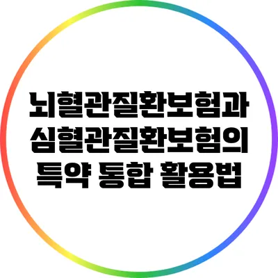 뇌혈관질환보험과 심혈관질환보험의 특약 통합 활용법